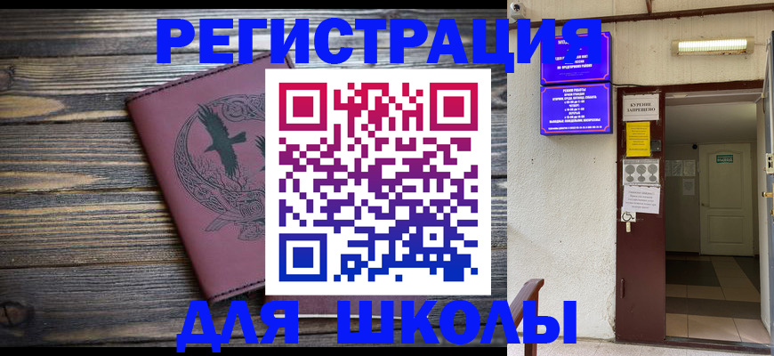 прописка для школы в Санкт-Петербурге